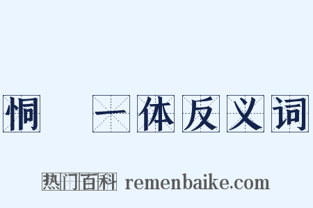 恫瘝一体反义词是什么意思的图片